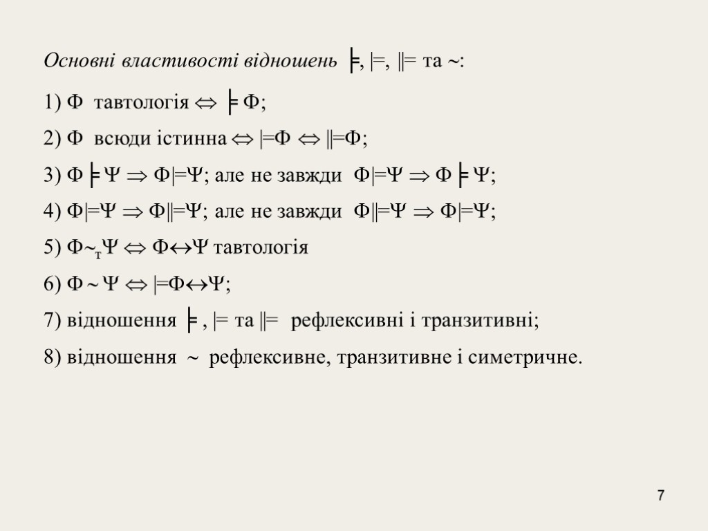 7 Основні властивості відношень ╞, |=, ||= та : 1)  тавтологія  ╞